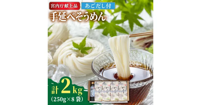 【ふるさと納税】【10/28値上げ予定】【2024年5月〜発送】手延べ そうめん 川上の糸 2kg あごだし セット 乾麺 ギフト 贈答 お祝い 祝 つゆ付 / 南島原市 / 川上製麺 [SCM080]