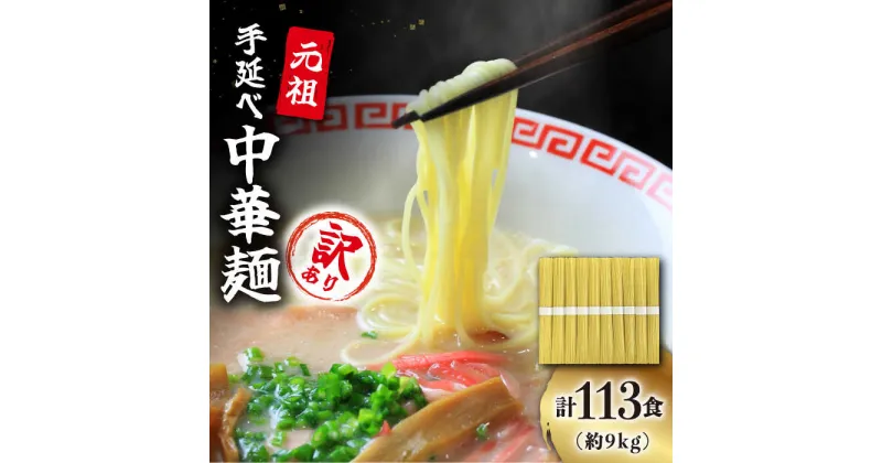 【ふるさと納税】【10/28値上げ予定】【訳あり・業務用】元祖 手延べ 中華麺 80g×113食（9.04kg）/ 中華麺 麺 スープ付き 乾麺 訳アリ / 南島原市 / 川上製麺 [SCM085]