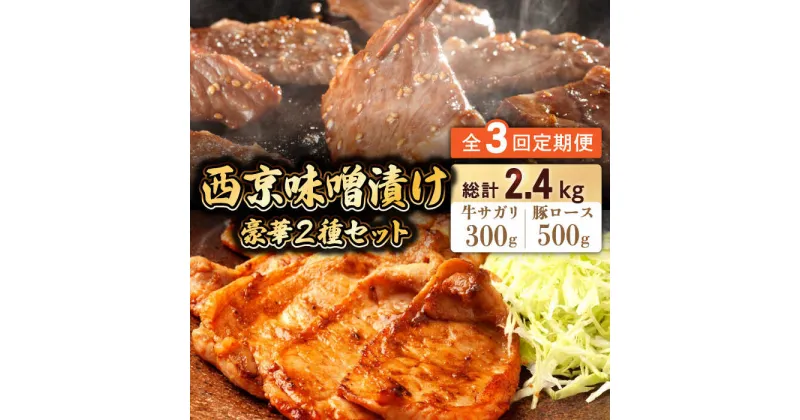 【ふるさと納税】【10/28値上げ予定】【3回定期便】【豪華2種セット】 牛サガリ肉 300g・豚 ロース 500g 西京味噌漬け セット / 南島原市 / はなぶさ [SCN112] 食べ比べ 味噌漬け 牛肉 豚肉