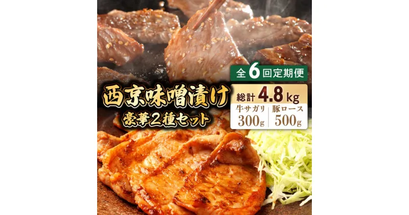 【ふるさと納税】【10/28値上げ予定】【6回定期便】【豪華2種セット】 牛サガリ肉 300g・豚 ロース 500g 西京味噌漬け セット / 南島原市 / はなぶさ [SCN113] 食べ比べ 味噌漬け 牛肉 豚肉