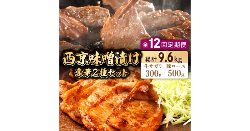 【ふるさと納税】【10/28値上げ予定】【12回定期便】【豪華2種セット】 牛サガリ肉 300g・豚 ロース 500g 西京味噌漬け セット / 南島原市 / はなぶさ [SCN114] 食べ比べ 味噌漬け 牛肉 豚肉