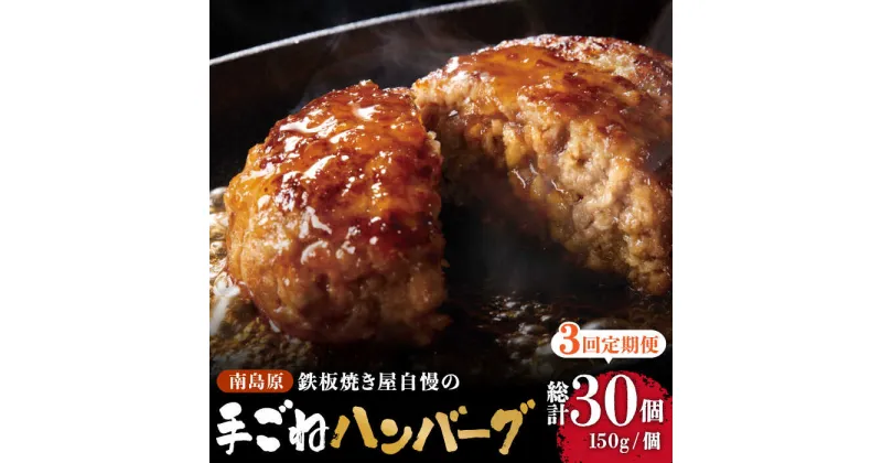 【ふるさと納税】【3回定期便】鉄板焼き屋自慢の手ごね ハンバーグ オリジナル ソース付き 150g×10個 / 南島原市 / はなぶさ [SCN100]冷凍 簡単 おかず