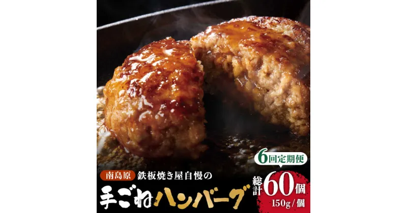 【ふるさと納税】【6回定期便】鉄板焼き屋自慢の手ごね ハンバーグ オリジナル ソース付き 150g×10個 / 南島原市 / はなぶさ [SCN101]冷凍 簡単 おかず