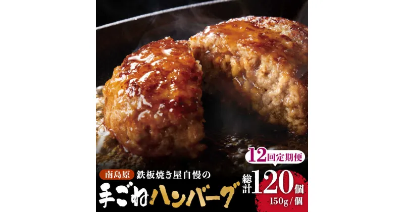 【ふるさと納税】【12回定期便】鉄板焼き屋自慢の手ごね ハンバーグ オリジナル ソース付き 150g×10個 / 南島原市 / はなぶさ [SCN102]冷凍 簡単 おかず 毎月