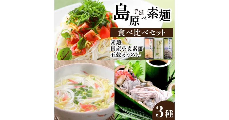 【ふるさと納税】島原手延べそうめん 3種食べ比べセット 計650g/ そうめん 素麺 乾麺 国産小麦 五穀 / 南島原市 / ふるせ [SAQ014]