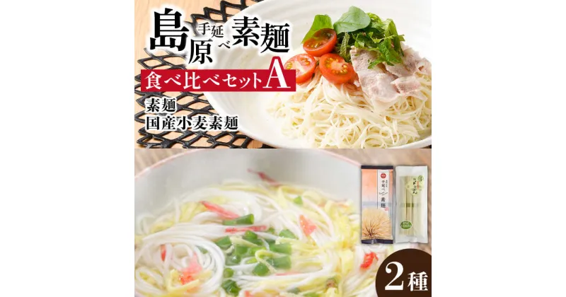 【ふるさと納税】【10/28値上げ予定】島原手延べ素麺 2種 食べ比べ セット A 計450g / 手延べ素麺・手延べ素麺国産小麦/ そうめん 素麺 乾麺 国産小麦 / 南島原市 / ふるせ [SAQ021]