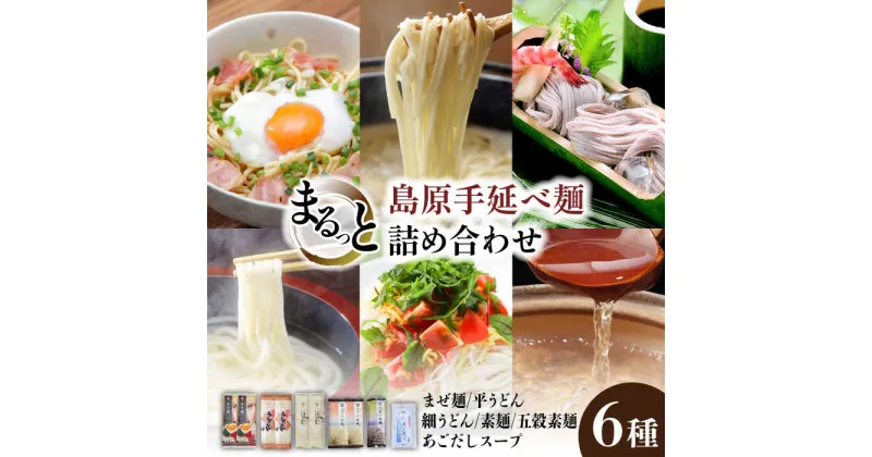 【ふるさと納税】島原手延べ麺 6種まるっと詰め合わせ / まぜ麺 平うどん 細うどん 素麺 あごだしスープ / 南島原市 / ふるせ [SAQ034]