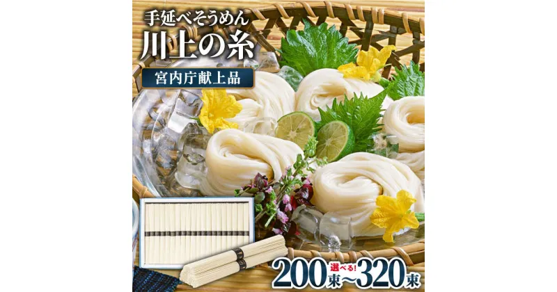 【ふるさと納税】【2025年5月～発送】宮内庁献上 手延べ そうめん 川上の糸 10～16kg 化粧箱入 包装有 乾麺 ギフト 贈答用 お祝い 祝 化粧箱 / 南島原市 / 川上製麺 [SCM069]