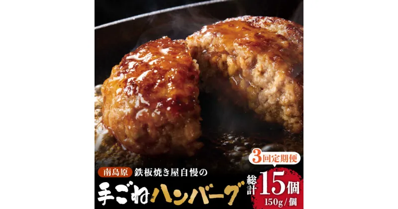 【ふるさと納税】【10/28値上げ予定】【3回定期便】鉄板焼き屋自慢の手ごね ハンバーグ オリジナル ソース付き 150g×5個 / 南島原市 / はなぶさ [SCN097]冷凍 簡単 おかず