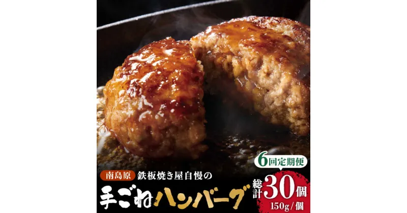 【ふるさと納税】【10/28値上げ予定】【6回定期便】鉄板焼き屋自慢の手ごね ハンバーグ オリジナル ソース付き 150g×5個 / 南島原市 / はなぶさ [SCN098]冷凍 簡単 おかず