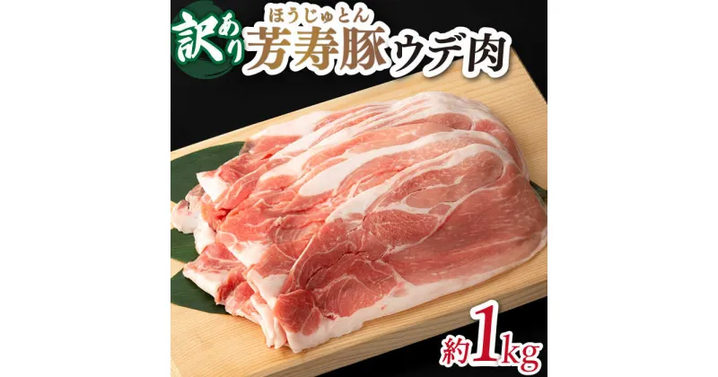 【ふるさと納税】【10/28値上げ予定】【 訳アリ 】 芳寿豚 ウデ スライス 1kg / 豚肉 小分け 訳あり / 南島原市 / 芳寿牧場 [SEI044]