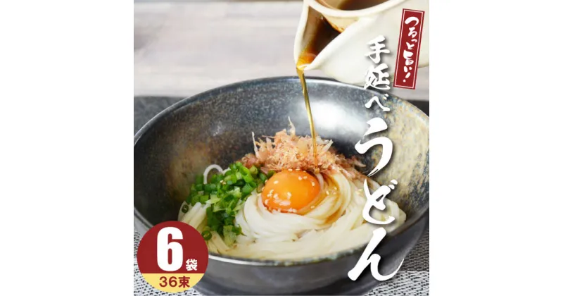 【ふるさと納税】【10/28値上げ予定】【モチモチでつるっと食感！】 こだわりの麺匠が創る 島原 手延 細うどん 6袋 (36束・1.8キロ) / うどん 乾麺 ギフト 贈り物 お祝い / 南島原市 / ふるさと企画 [SBA027]