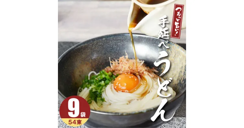 【ふるさと納税】【10/28値上げ予定】【モチモチでつるっと食感！】 こだわりの麺匠が創る 島原 手延 細うどん 9袋 (54束・2.7キロ) / うどん 乾麺 ギフト 贈り物 お祝い / 南島原市 / ふるさと企画 [SBA028]