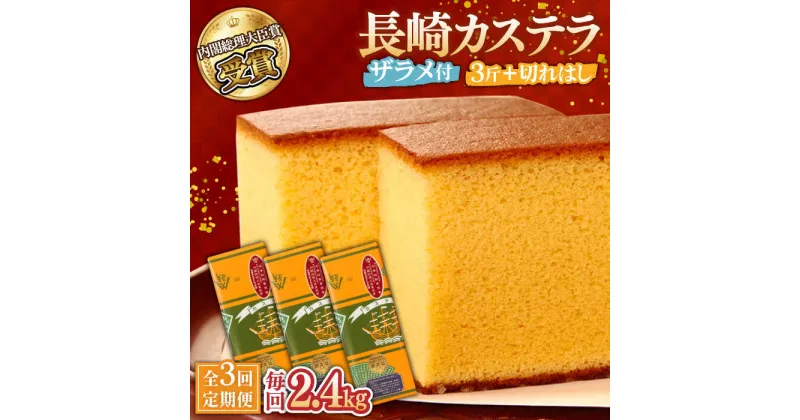 【ふるさと納税】【10/28値上げ予定】【3回定期便】特製長崎カステラ 3斤（約700g×3本） と 切れはし（約350g） / かすてら カステラ 長崎かすてら 長崎カステラ 菓子 スイーツ 定期便 / 南島原市 / 本田屋かすてら本舗 [SAW007]