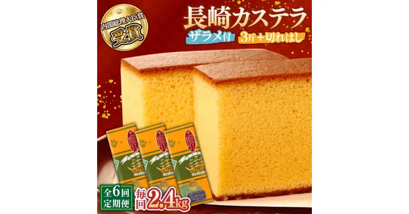 【ふるさと納税】【10/28値上げ予定】【6回定期便】特製長崎カステラ3斤（約700g×3本）と切れはし（約350g）/ 南島原市 / 本田屋かすてら本舗 [SAW008]