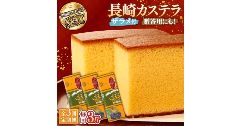 【ふるさと納税】【10/28値上げ予定】【3回定期便】特製長崎カステラ 3斤（約700g×3本） / かすてら カステラ 長崎かすてら 長崎カステラ 菓子 スイーツ 定期便 / 南島原市 / 本田屋かすてら本舗 [SAW016]