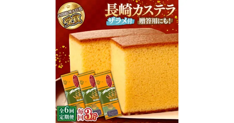 【ふるさと納税】【10/28値上げ予定】【6回定期便】特製長崎カステラ 3斤（約700g×3本） / かすてら カステラ 長崎かすてら 長崎カステラ 菓子 スイーツ 定期便 / 南島原市 / 本田屋かすてら本舗 [SAW017]