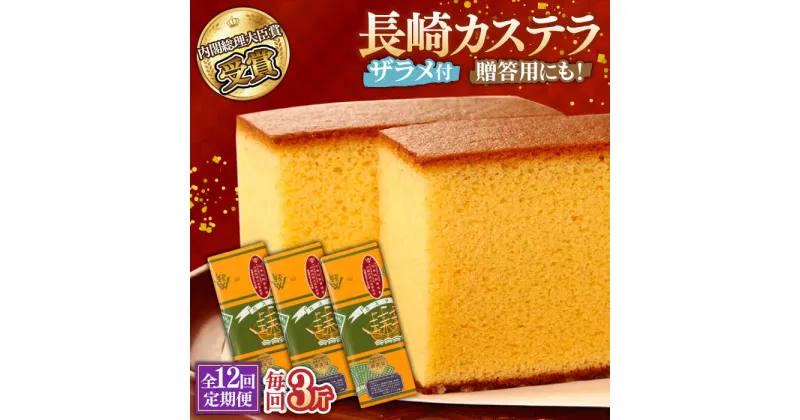 【ふるさと納税】【10/28値上げ予定】【12回定期便】特製長崎カステラ 3斤（約700g×3本） / かすてら カステラ 長崎かすてら 長崎カステラ 菓子 スイーツ 定期便 / 南島原市 / 本田屋かすてら本舗 [SAW018]