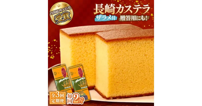 【ふるさと納税】【10/28値上げ予定】【3回定期便】特製長崎カステラ 2斤（約700g×2本） / かすてら カステラ 長崎かすてら 長崎カステラ 菓子 スイーツ 定期便 / 南島原市 / 本田屋かすてら本舗 [SAW019]