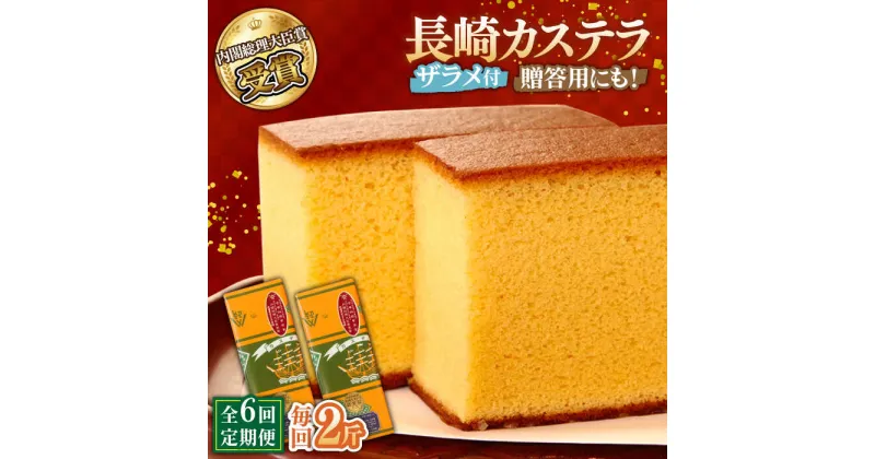 【ふるさと納税】【10/28値上げ予定】【6回定期便】特製長崎カステラ 2斤（約700g×2本） / かすてら カステラ 長崎かすてら 長崎カステラ 菓子 スイーツ 定期便 / 南島原市 / 本田屋かすてら本舗 [SAW020]