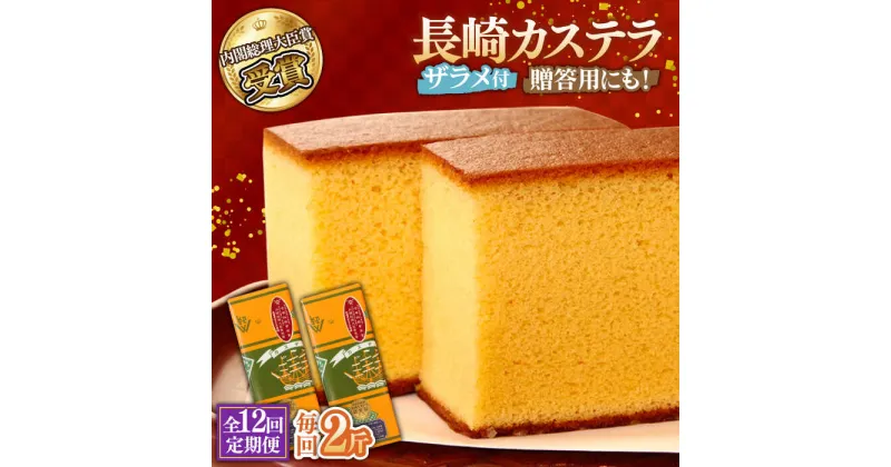 【ふるさと納税】【10/28値上げ予定】【12回定期便】特製長崎カステラ 2斤（約700g×2本） / かすてら カステラ 長崎かすてら 長崎カステラ 菓子 スイーツ 定期便 / 南島原市 / 本田屋かすてら本舗 [SAW021]