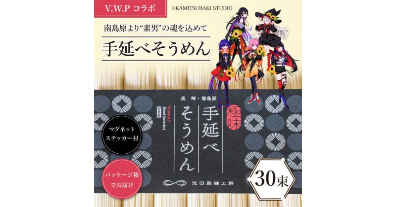 【ふるさと納税】【 V.W.P コラボ 】 島原手延べ そうめん 1.5kg / マグネット ステッカー 付 / 素麺 麺 乾麺 / 南島原市 / 池田製麺工房 [SDA026]