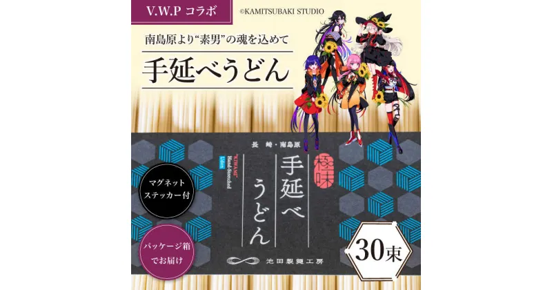 【ふるさと納税】【 V.W.P コラボ 】 島原手延べ うどん 1.5kg / マグネット ステッカー 付 / 麺 乾麺 / 南島原市 / 池田製麺工房 [SDA027]