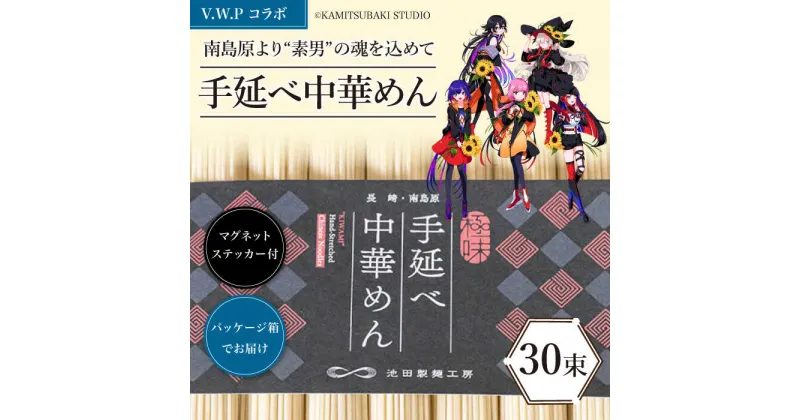 【ふるさと納税】【 V.W.P コラボ 】 島原手延べ 中華めん 1.5kg / マグネット ステッカー 付 / 中華麺 ラーメン 麺 乾麺 / 南島原市 / 池田製麺工房 [SDA028]