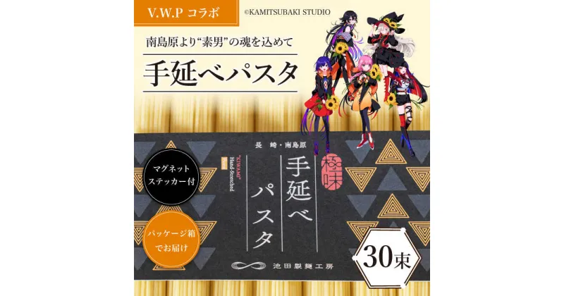 【ふるさと納税】【 V.W.P コラボ 】 島原手延べ パスタ 1.5kg / マグネット ステッカー 付 / スパゲティ 麺 乾麺 / 南島原市 / 池田製麺工房 [SDA029]