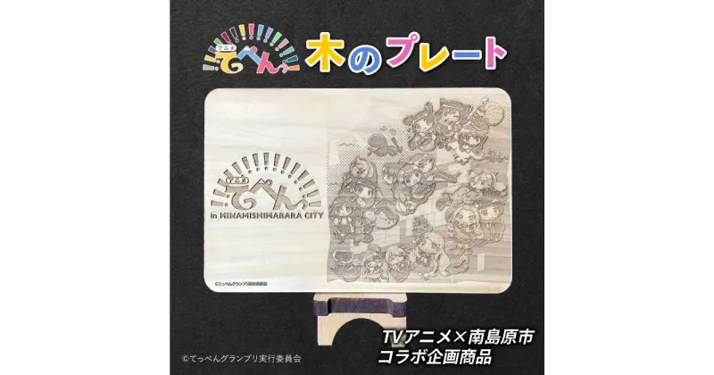 【ふるさと納税】【10/28値上げ予定】第3弾 南島原市ふるさと納税 × TV アニメ 「 てっぺんっ !!!!!!!!!!!!!!!」 コラボ プレート / 木 木製 雑貨 インテリア / 南島原市 / 森永材木店 [SBK023]