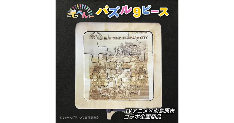 【ふるさと納税】【10/28値上げ予定】第3弾 南島原市ふるさと納税 × TV アニメ 「 てっぺんっ !!!!!!!!!!!!!!!」 コラボ パズル 9ピース / 木 木製 アニメ おもちゃ玩具 知育玩具 / 南島原市 / 森永材木店 [SBK024]