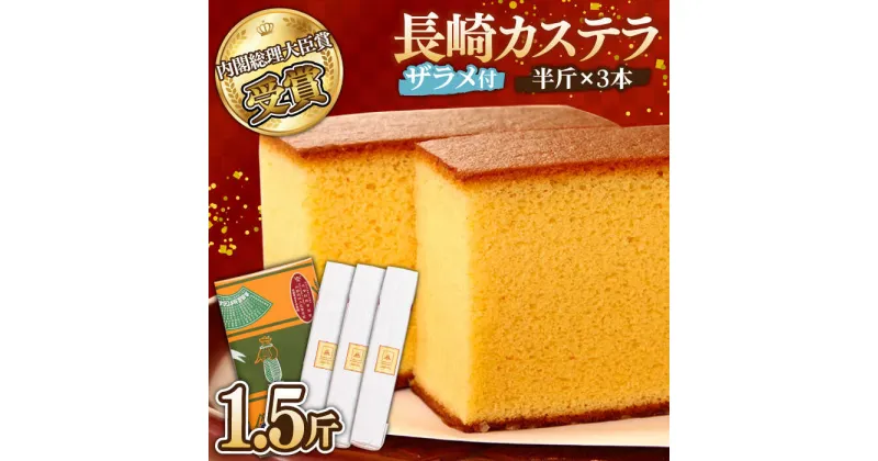 【ふるさと納税】【10/28値上げ予定】特製長崎カステラ 1.5斤（約350g×3本） / 1.5斤箱入 / かすてら カステラ 長崎かすてら 長崎カステラ 菓子 スイーツ 定期便 / 南島原市 / 本田屋かすてら本舗 [SAW029]