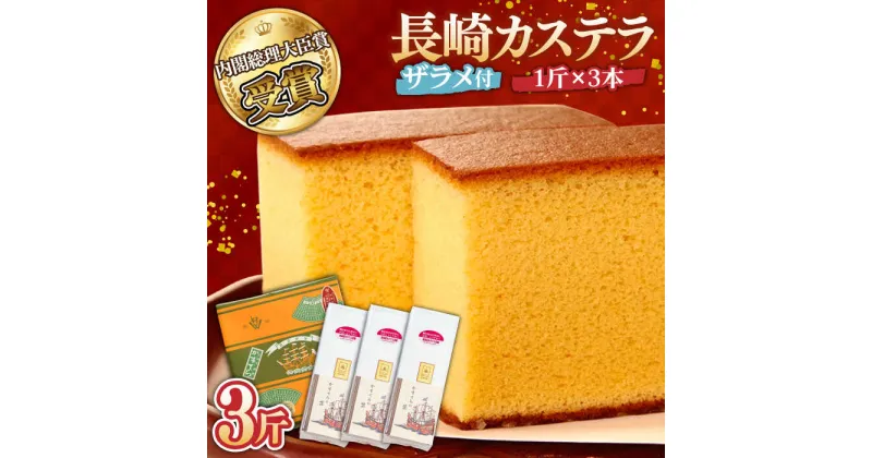 【ふるさと納税】【10/28値上げ予定】特製長崎カステラ 3斤（約700g×3本） / 3斤箱入 / かすてら カステラ 長崎かすてら 長崎カステラ 菓子 スイーツ 定期便 / 南島原市 / 本田屋かすてら本舗 [SAW030]