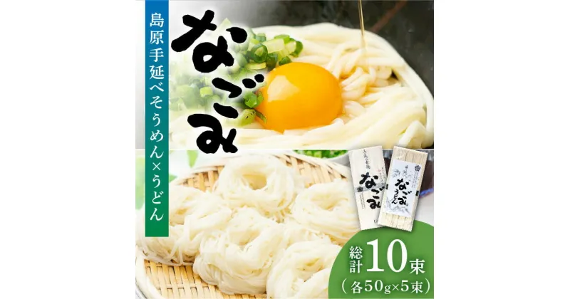 【ふるさと納税】【10/28値上げ予定】島原 手延べ そうめん ・ うどん 「なごみ」 お試し セット 各50g×5束 計500g / 田中製麺 食べ比べ 麺 素麺 乾麺 / 南島原市/ 贅沢宝庫 [SDZ025]