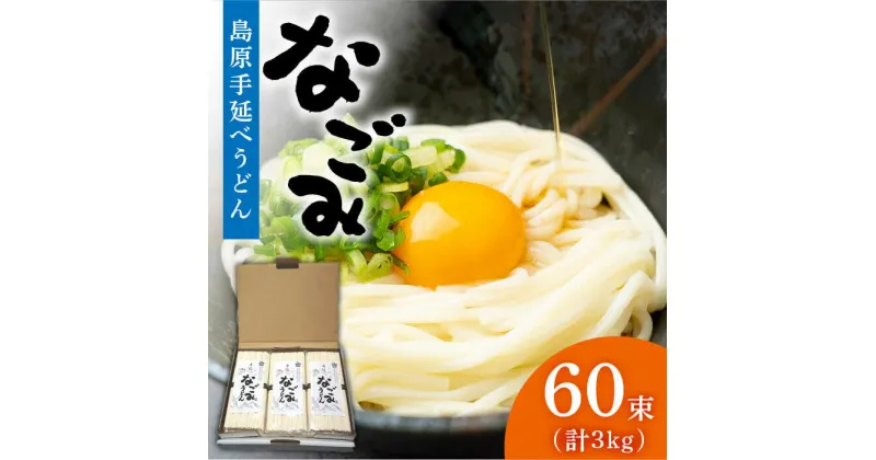 【ふるさと納税】【10/28値上げ予定】島原手延べ うどん 「なごみ」 50g×60束 計3kg / 田中製麺 細麺 麺 乾麺 ギフト / 南島原市/ 贅沢宝庫 [SDZ027]