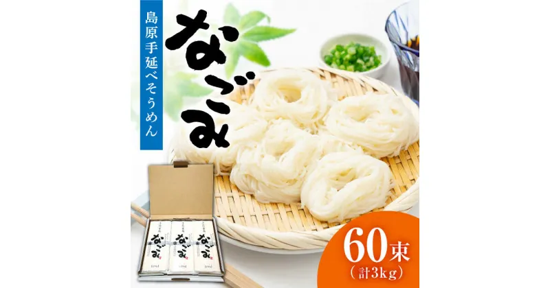 【ふるさと納税】【10/28値上げ予定】島原手延べ そうめん 「なごみ」 50g×60束 計3kg 上級品 / 田中製麺 素麺 麺 ギフト 保存食 非常食 / 南島原市 / 贅沢宝庫 [SDZ028]