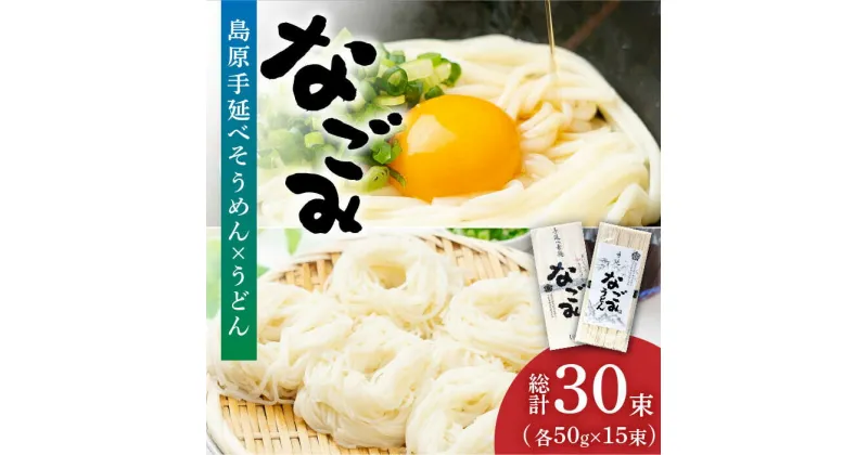 【ふるさと納税】【10/28値上げ予定】島原手延べ そうめん ・ うどん 「なごみ」 セット 各50g×15束 計1.5kg / 食べ比べ 麺 素麺 乾麺 / 南島原市 / 贅沢宝庫 [SDZ029]