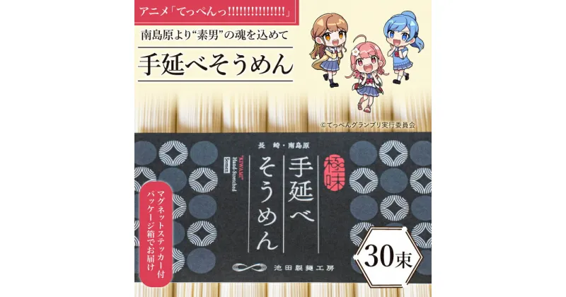 【ふるさと納税】【アニメ「てっぺんっ!!!!!!!!!!!!!!!」コラボ】島原手延べ そうめん 1.5kg / マグネットステッカー付 / 素麺 麺 乾麺 / 南島原市 / 池田製麺工房 [SDA032]