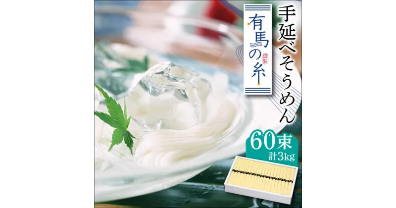 【ふるさと納税】【10/28値上げ予定】有馬の糸 手延べそうめん 3kg / そうめん 素麺 乾麺 常温 ギフト プレゼント 贈り物 / 南島原市 / 竹市製麺 [SBT001]