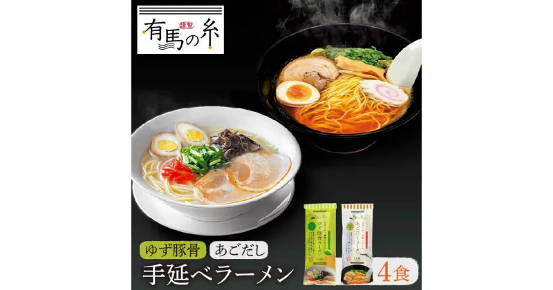 【ふるさと納税】手延べ あごだし ラーメン ・ 手延べ ゆず 豚骨 ラーメン 4食 お試し セット / らーめん とんこつ 乾麺 / 南島原市 / 竹市製麺 [SBT003]