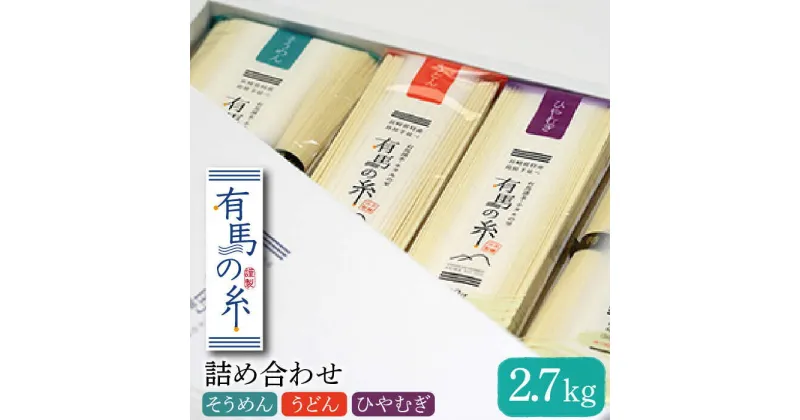 【ふるさと納税】【10/28値上げ予定】有馬の糸 詰め合わせ 2.7kg / 手延べ そうめん うどん ひやむぎ 乾麺 / 南島原市 / 竹市製麺 [SBT004]