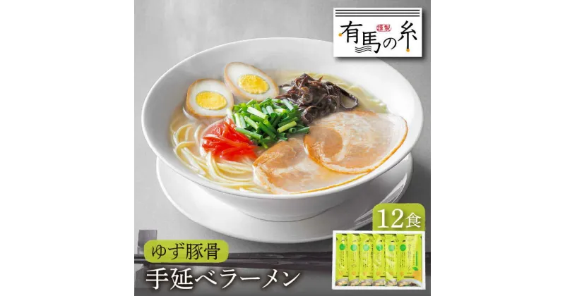 【ふるさと納税】【10/28値上げ予定】ゆず 豚骨 ラーメン 12食 入り / らーめん とんこつ 乾麺 / 南島原市 / 竹市製麺 [SBT005]