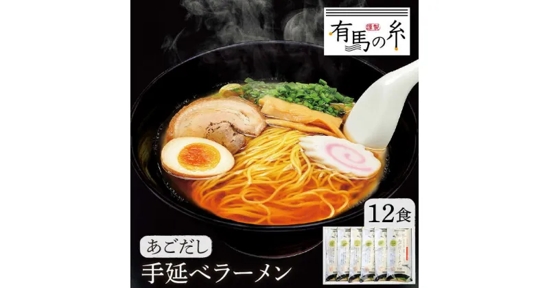 【ふるさと納税】【10/28値上げ予定】あごだし ラーメン 12 食入り / らーめん 乾麺 / 南島原市 / 竹市製麺 [SBT006]