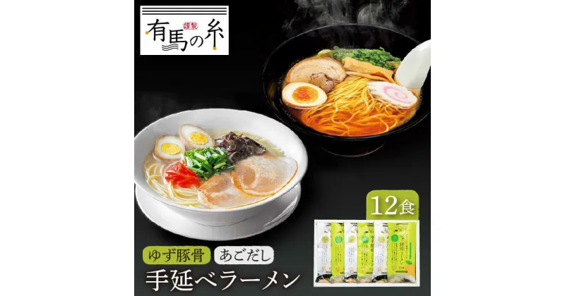 【ふるさと納税】【10/28値上げ予定】ゆず 豚骨 ラーメン ・ あごだし ラーメン 詰合せ 12食入り / セット らーめん とんこつ 乾麺 / 南島原市 / 竹市製麺 [SBT007]