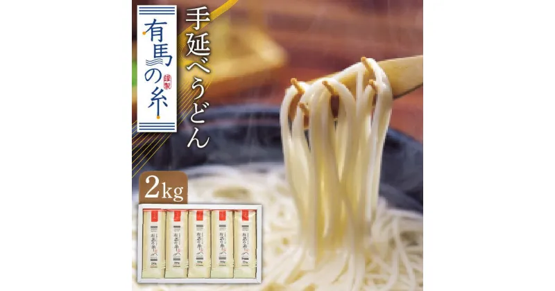 【ふるさと納税】有馬の糸 手延べうどん 2kg/ うどん ウドン 乾麺 常温 ギフト プレゼント 贈り物 / 南島原市 / 竹市製麺 [SBT010]