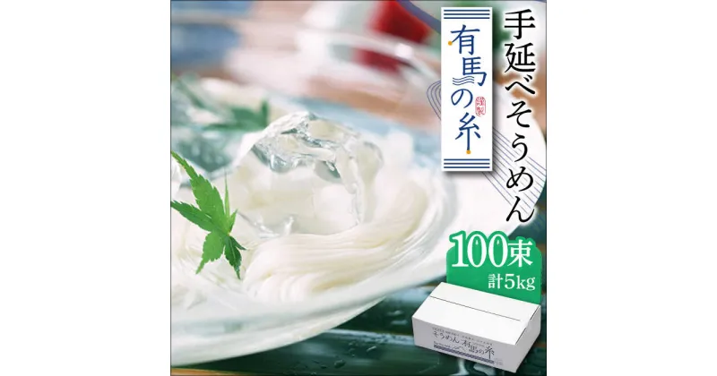 【ふるさと納税】【10/28値上げ予定】有馬の糸 手延べそうめん 5kg / そうめん 素麺 乾麺 常温 ギフト プレゼント 贈り物 / 南島原市 / 竹市製麺 [SBT012]