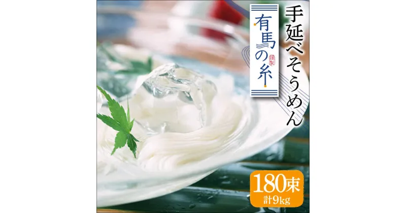 【ふるさと納税】【10/28値上げ予定】有馬の糸 手延べそうめん 9kg / そうめん 素麺 乾麺 常温 ギフト プレゼント 贈り物 / 南島原市 / 竹市製麺 [SBT013]