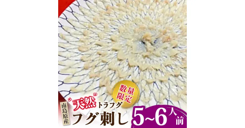 【ふるさと納税】【2025年3月下旬〜発送】 【南島原産】天然トラフグ フグ刺し（5〜6人前）/ ふぐ とらふぐ 刺身 / 南島原市 / ながいけ [SCH040]