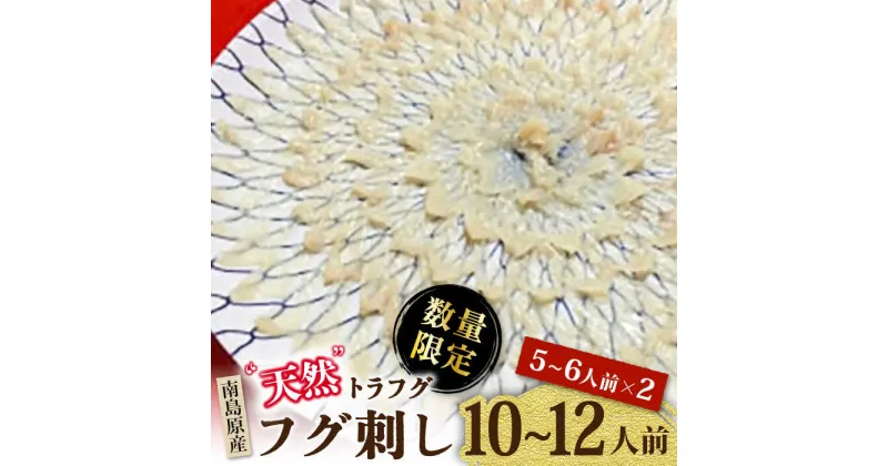 【ふるさと納税】【2025年3月下旬〜発送】【南島原産】天然トラフグ フグ刺し（10〜12人前）/ ふぐ とらふぐ 刺身 / 南島原市 / ながいけ [SCH041]