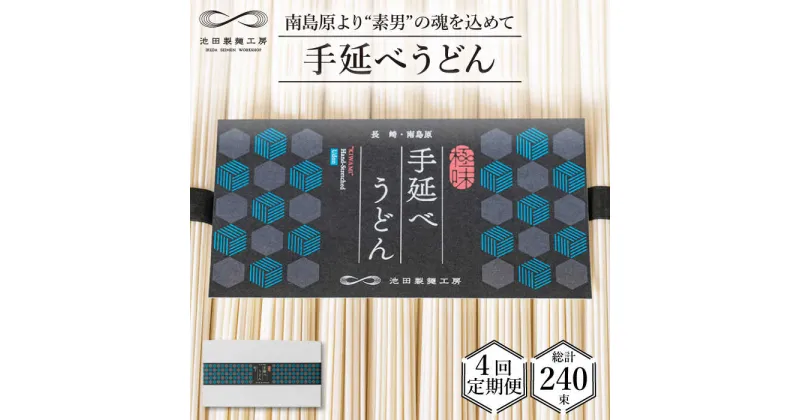 【ふるさと納税】【10/28値上げ予定】【 定期便 4回】手延べ うどん 3kg （50g×60束） / 麺 乾麺 / 南島原市 / 池田製麺工房 [SDA034]